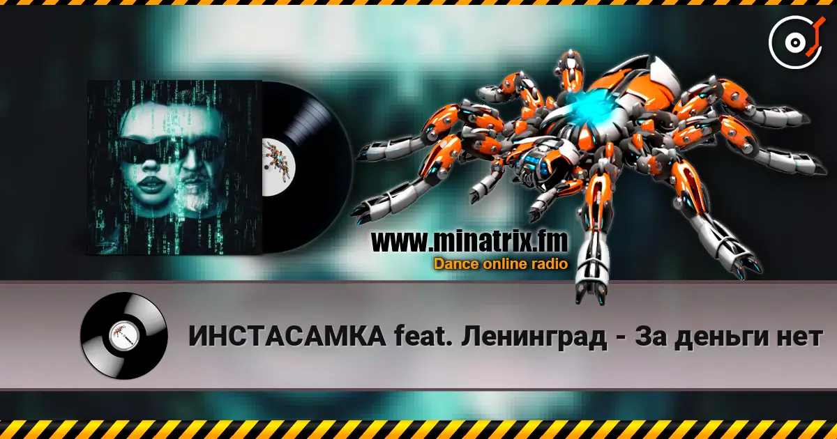 ИНСТАСАМКА feat. Ленинград - За деньги нет écouter en ligne en haute qualité | Minatrix.FM