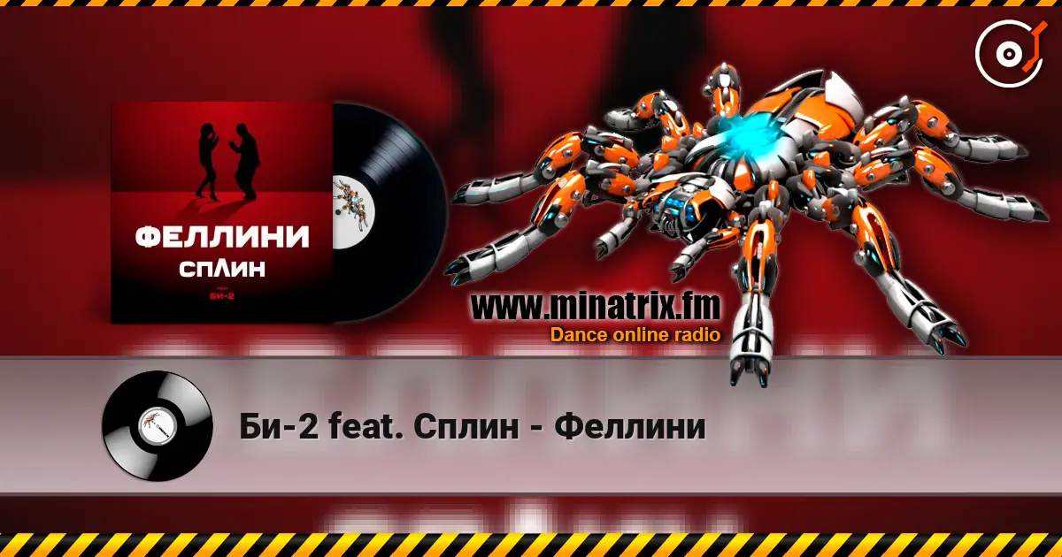 Би-2 feat. Сплин - Феллини écouter en ligne en haute qualité | Minatrix.FM