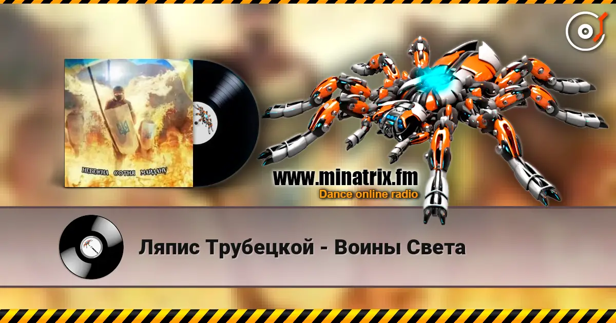 Ляпис Трубецкой - Воины Света écouter en ligne en haute qualité | Minatrix.FM