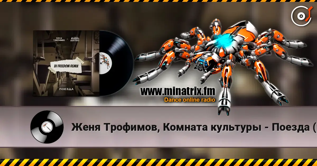 Женя Трофимов, Комната культуры - Поезда (DJ Freedom Radio Edit) écouter en ligne en haute qualité | Minatrix.FM