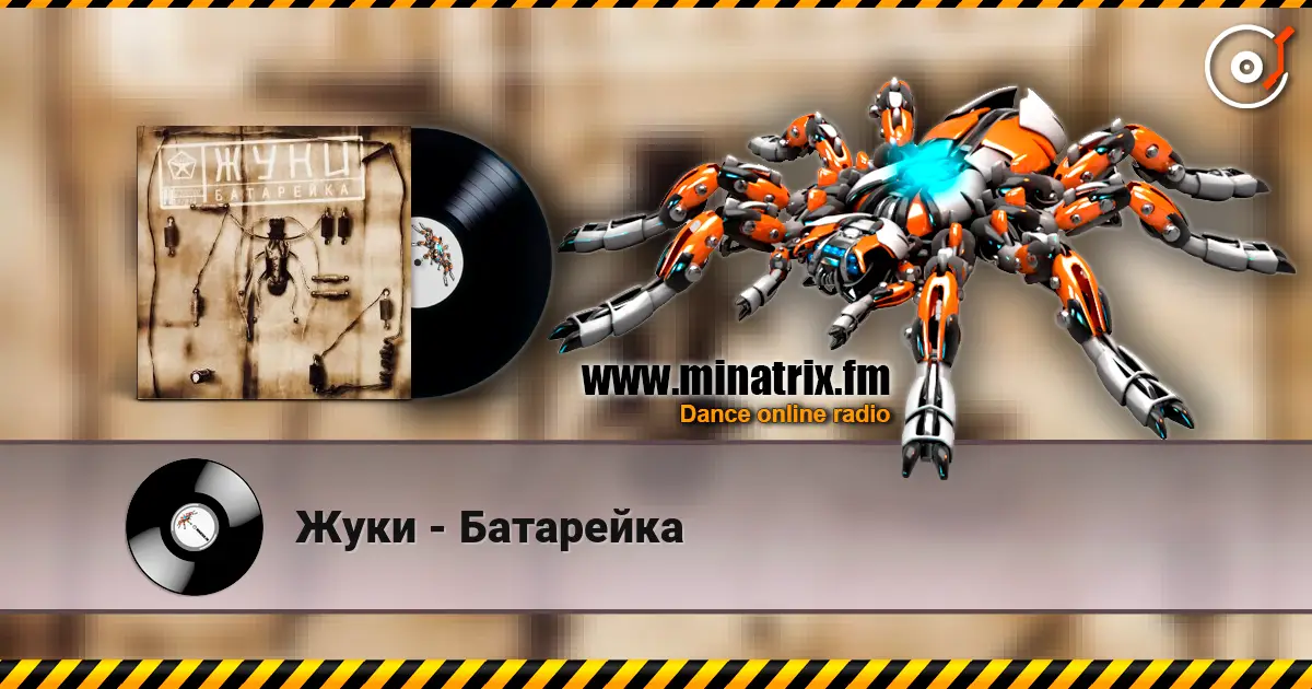 Жуки - Батарейка écouter en ligne en haute qualité | Minatrix.FM