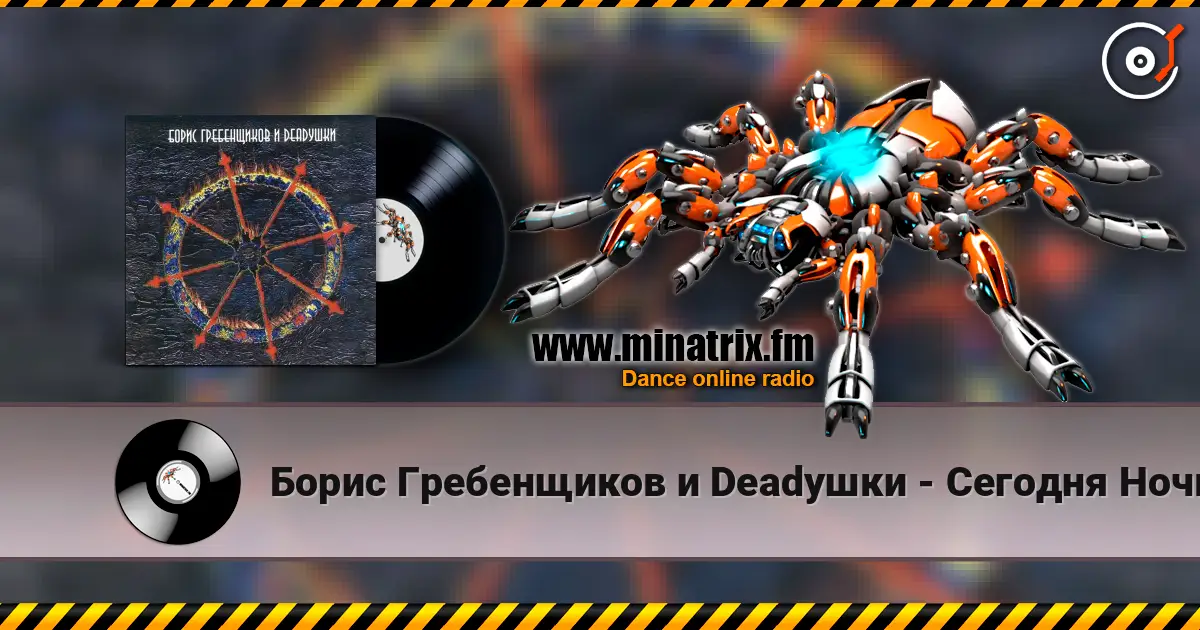 Борис Гребенщиков и Deadушки - Сегодня Ночью Кто-то Ждет écouter en ligne en haute qualité | Minatrix.FM