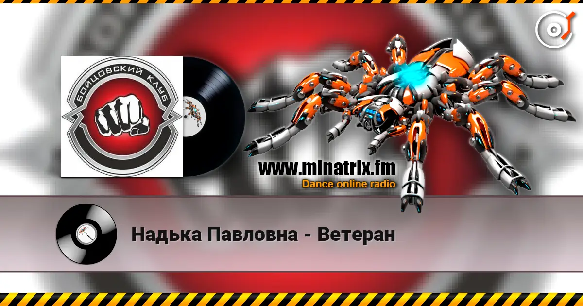 Надька Павловна - Ветеран écouter en ligne en haute qualité | Minatrix.FM