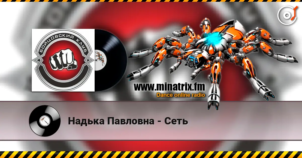 Надька Павловна - Сеть écouter en ligne en haute qualité | Minatrix.FM