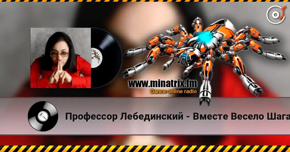 Профессор Лебединский - Вместе Весело Шагать écouter en ligne en haute qualité | Minatrix.FM