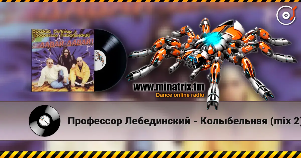 Профессор Лебединский - Колыбельная (mix 2) écouter en ligne en haute qualité | Minatrix.FM