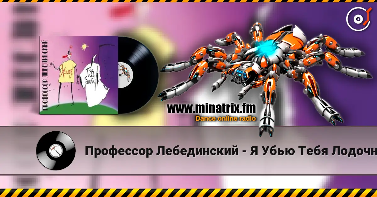 Профессор Лебединский - Я Убью Тебя Лодочник écouter en ligne en haute qualité | Minatrix.FM