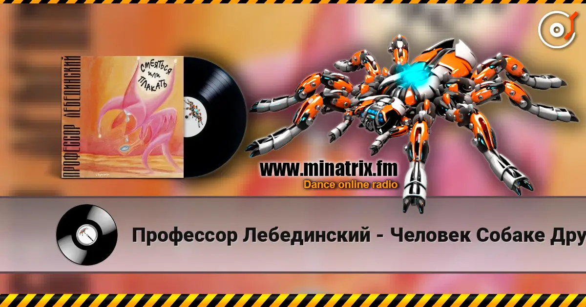 Профессор Лебединский - Человек Собаке Друг écouter en ligne en haute qualité | Minatrix.FM
