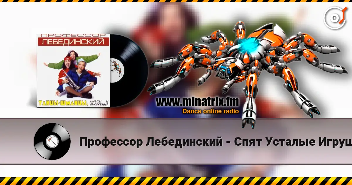 Профессор Лебединский - Спят Усталые Игрушки écouter en ligne en haute qualité | Minatrix.FM