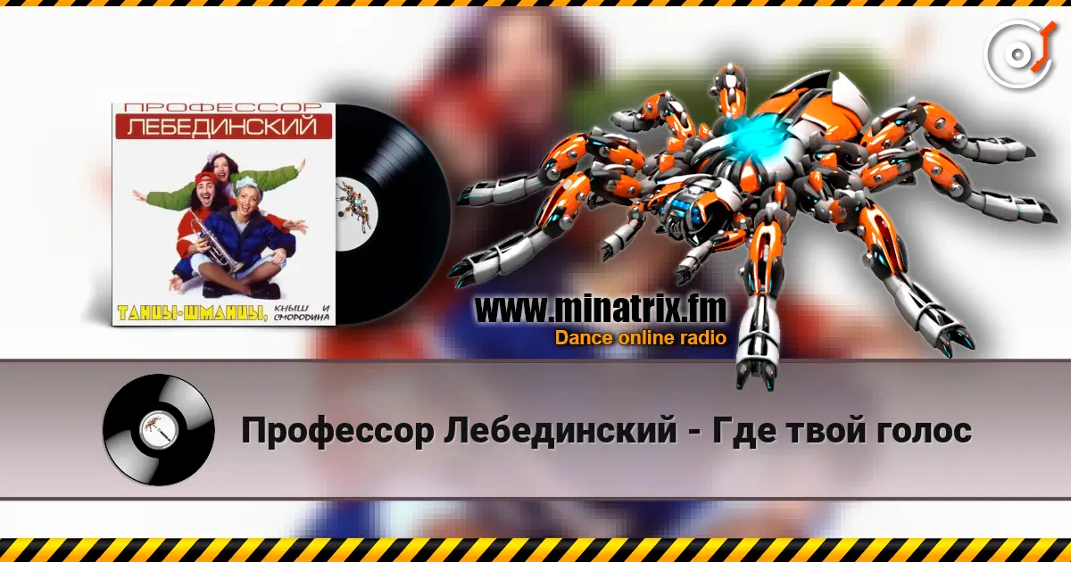 Профессор Лебединский - Где твой голос écouter en ligne en haute qualité | Minatrix.FM