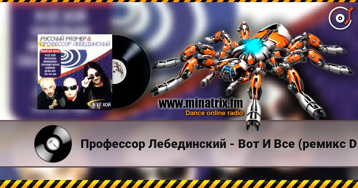 Профессор Лебединский - Вот И Все (ремикс DJ Цветкоff) écouter en ligne en haute qualité | Minatrix.FM