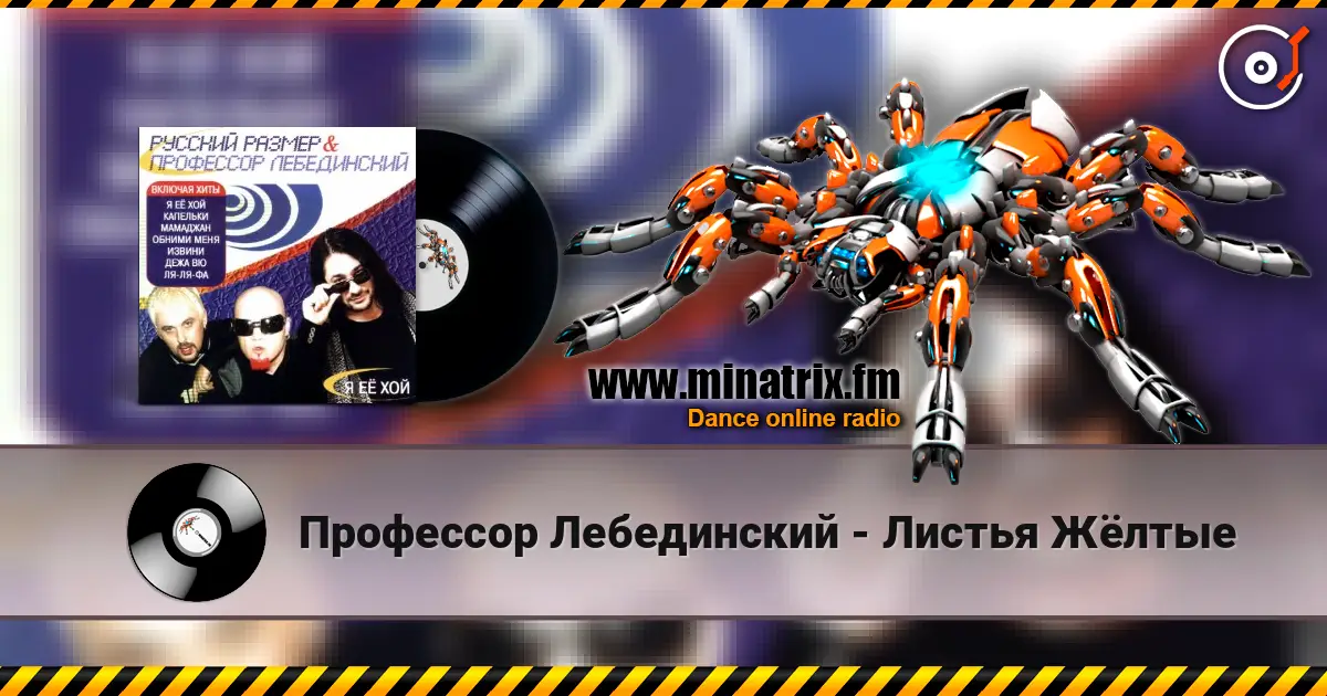 Профессор Лебединский - Листья Жёлтые écouter en ligne en haute qualité | Minatrix.FM