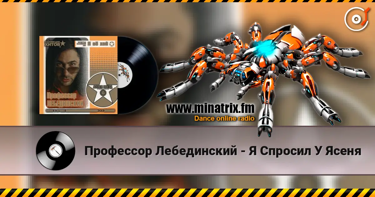Профессор Лебединский - Я Спросил У Ясеня écouter en ligne en haute qualité | Minatrix.FM