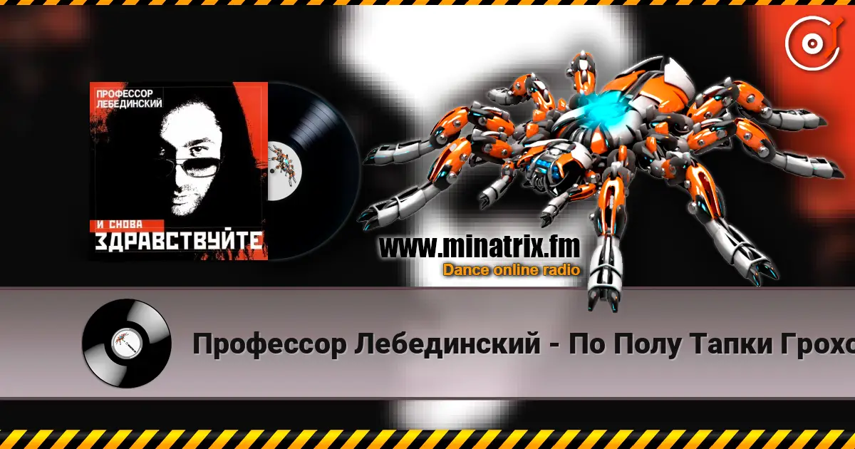 Профессор Лебединский - По Полу Тапки Грохотали écouter en ligne en haute qualité | Minatrix.FM