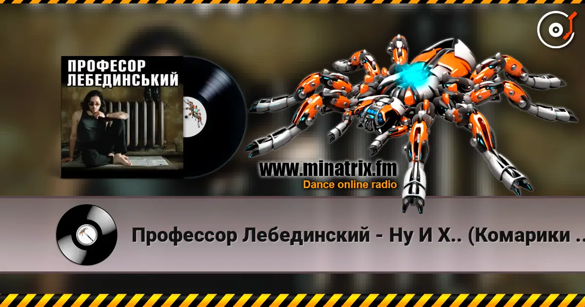 Профессор Лебединский - Ну И Х.. (Комарики - 2) écouter en ligne en haute qualité | Minatrix.FM