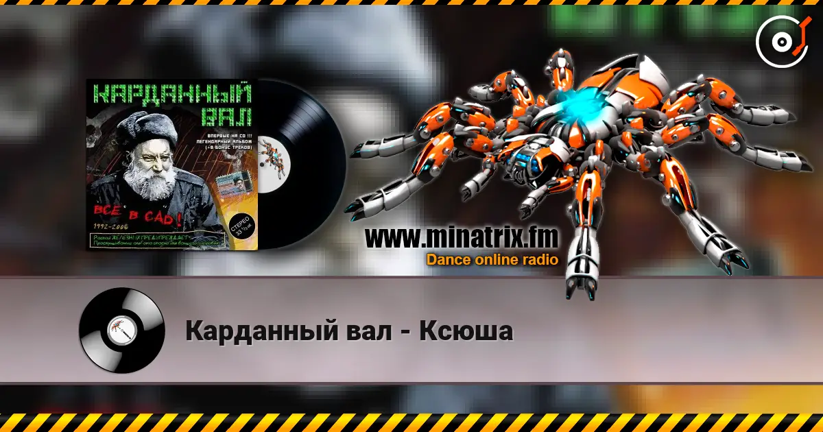 Карданный вал - Ксюша écouter en ligne en haute qualité | Minatrix.FM