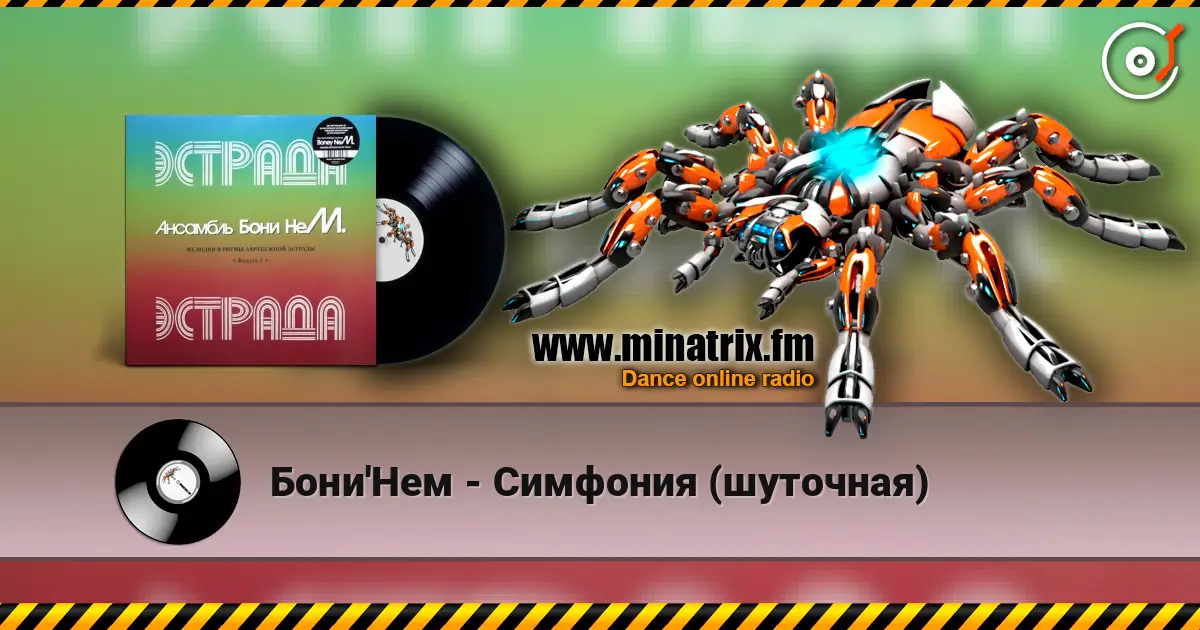 Бони'Нем - Симфония (шуточная) écouter en ligne en haute qualité | Minatrix.FM