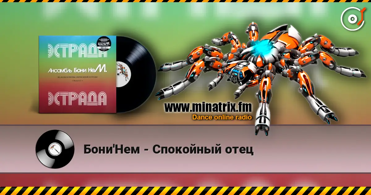 Бони'Нем - Спокойный отец écouter en ligne en haute qualité | Minatrix.FM