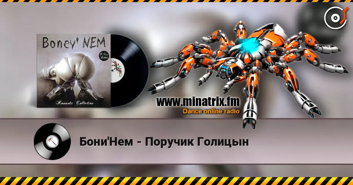 Бони'Нем - Поручик Голицын écouter en ligne en haute qualité | Minatrix.FM