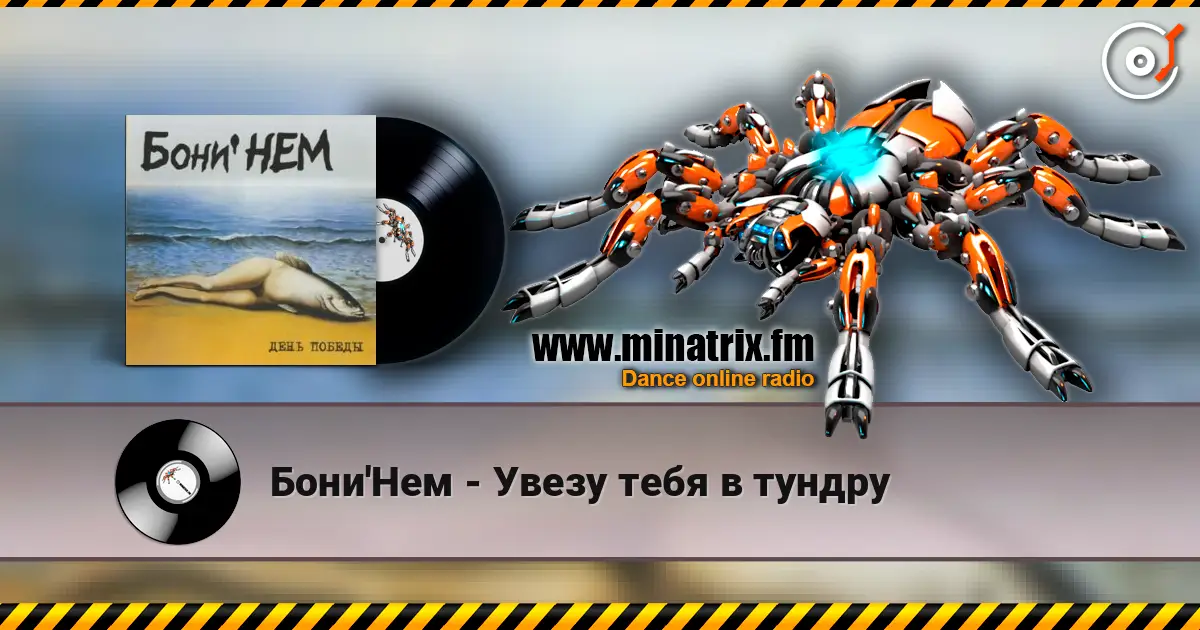 Бони'Нем - Увезу тебя в тундру écouter en ligne en haute qualité | Minatrix.FM