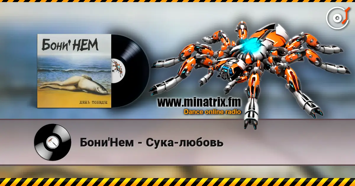 Бони'Нем - Сука-любовь écouter en ligne en haute qualité | Minatrix.FM