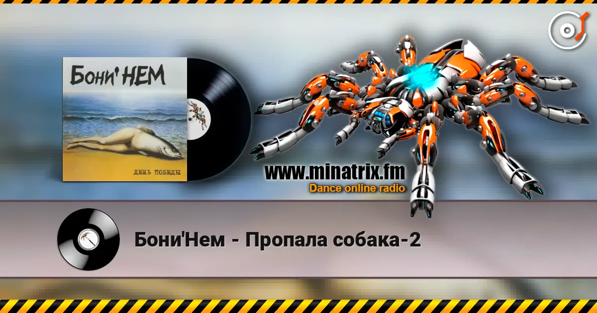 Бони'Нем - Пропала собака-2 écouter en ligne en haute qualité | Minatrix.FM