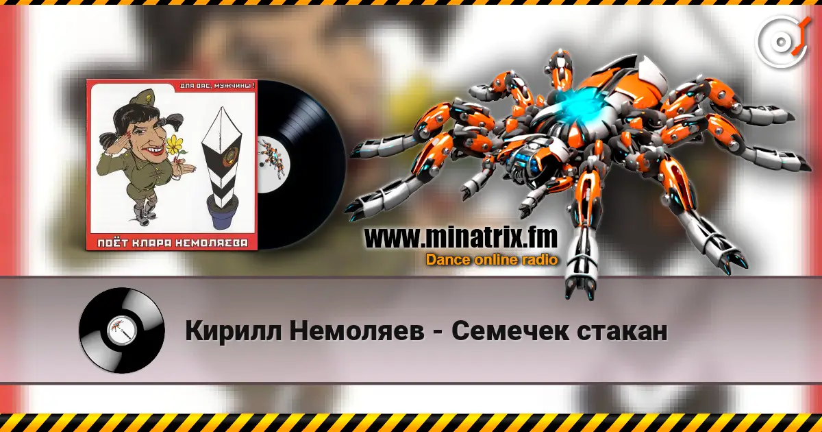 Кирилл Немоляев - Семечек стакан écouter en ligne en haute qualité | Minatrix.FM