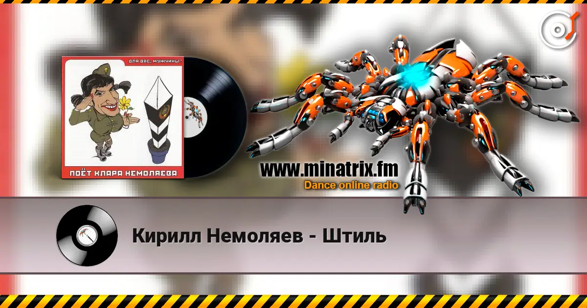 Кирилл Немоляев - Штиль écouter en ligne en haute qualité | Minatrix.FM