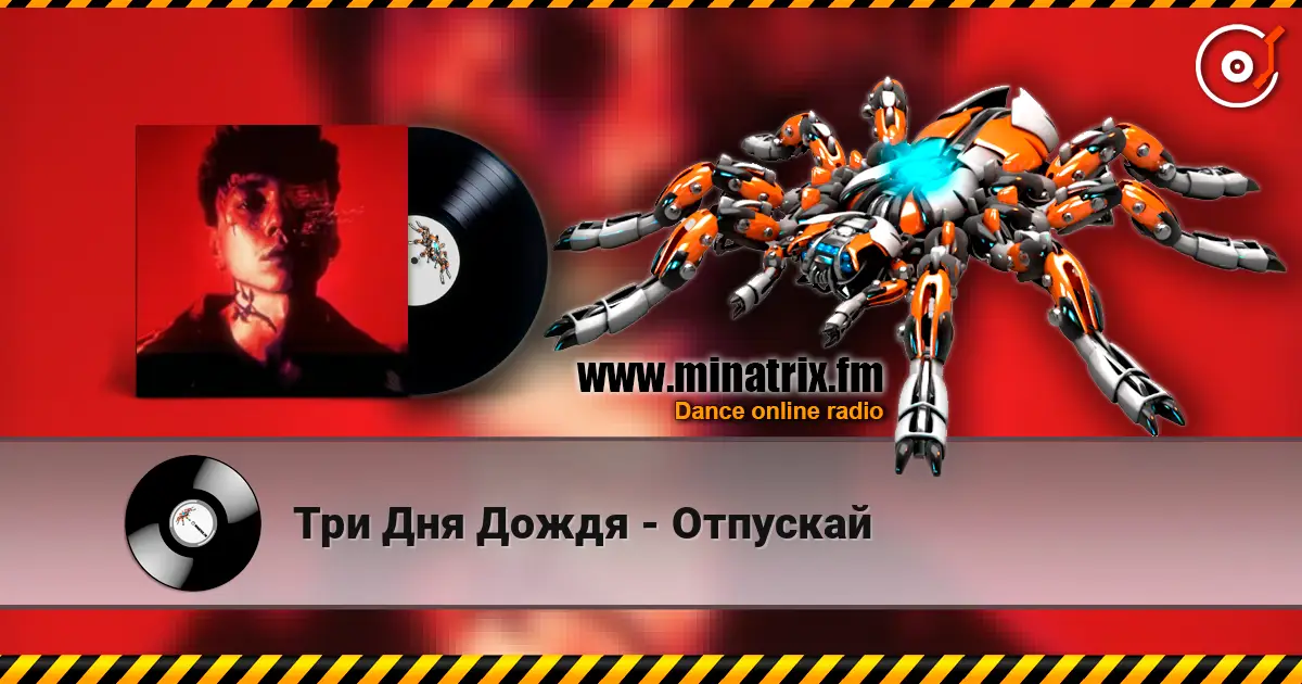 Три Дня Дождя - Отпускай écouter en ligne en haute qualité | Minatrix.FM