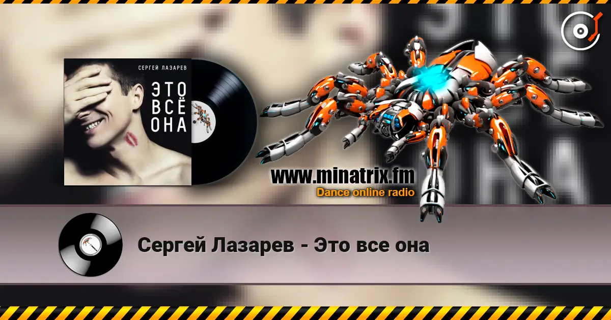 Сергей Лазарев - Это все она écouter en ligne en haute qualité | Minatrix.FM