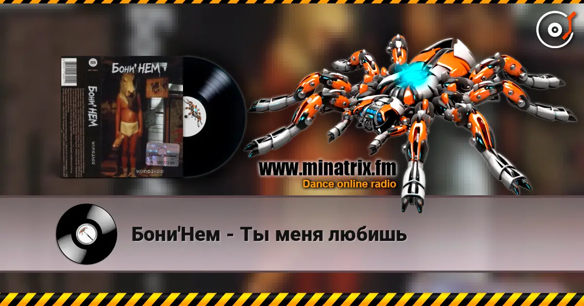 Бони'Нем - Ты меня любишь écouter en ligne en haute qualité | Minatrix.FM