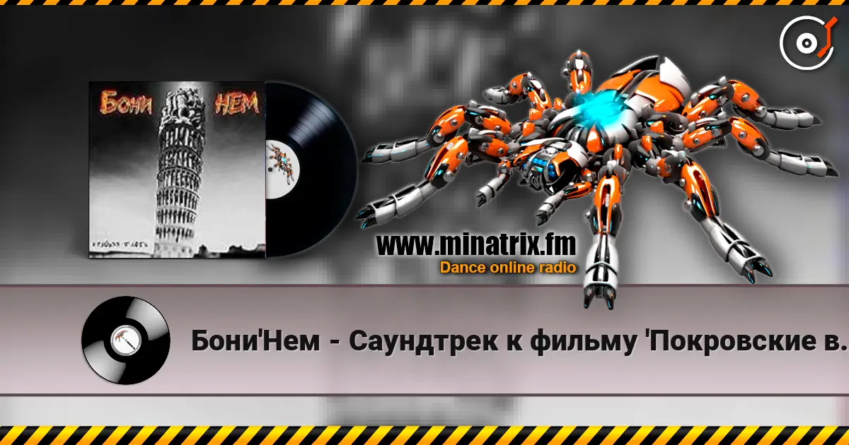 Бони'Нем - Саундтрек к фильму 'Покровские ворота' écouter en ligne en haute qualité | Minatrix.FM
