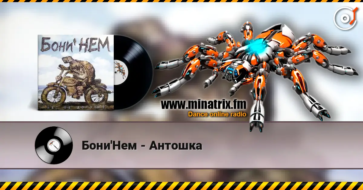 Бони'Нем - Антошка écouter en ligne en haute qualité | Minatrix.FM