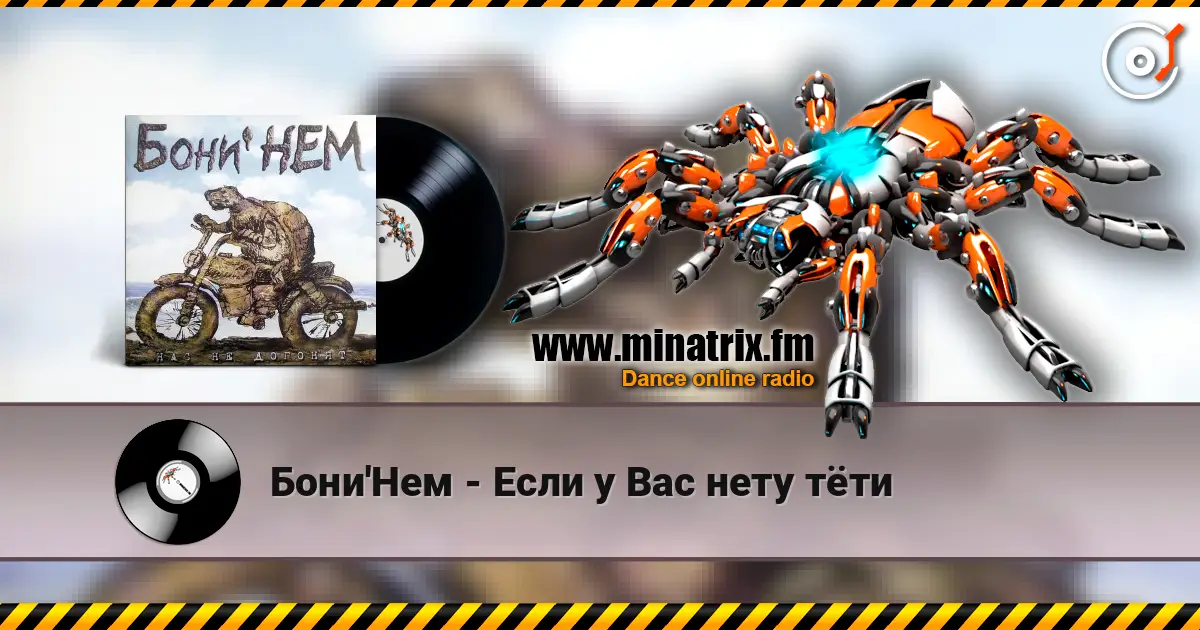 Бони'Нем - Если у Вас нету тёти écouter en ligne en haute qualité | Minatrix.FM