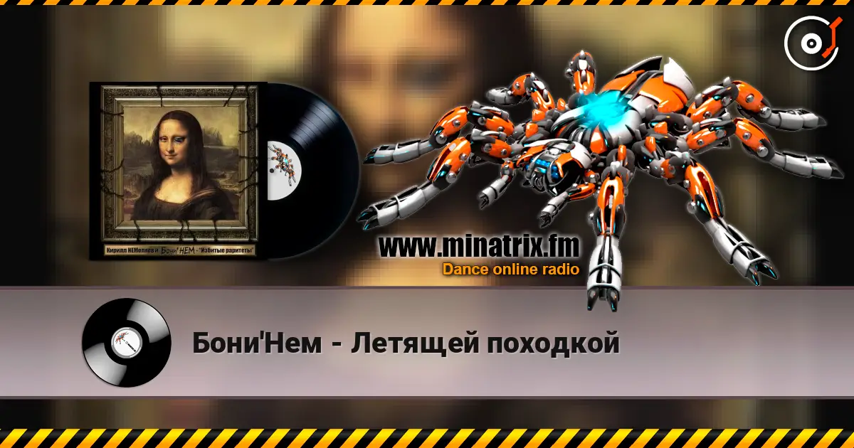 Бони'Нем - Летящей походкой écouter en ligne en haute qualité | Minatrix.FM