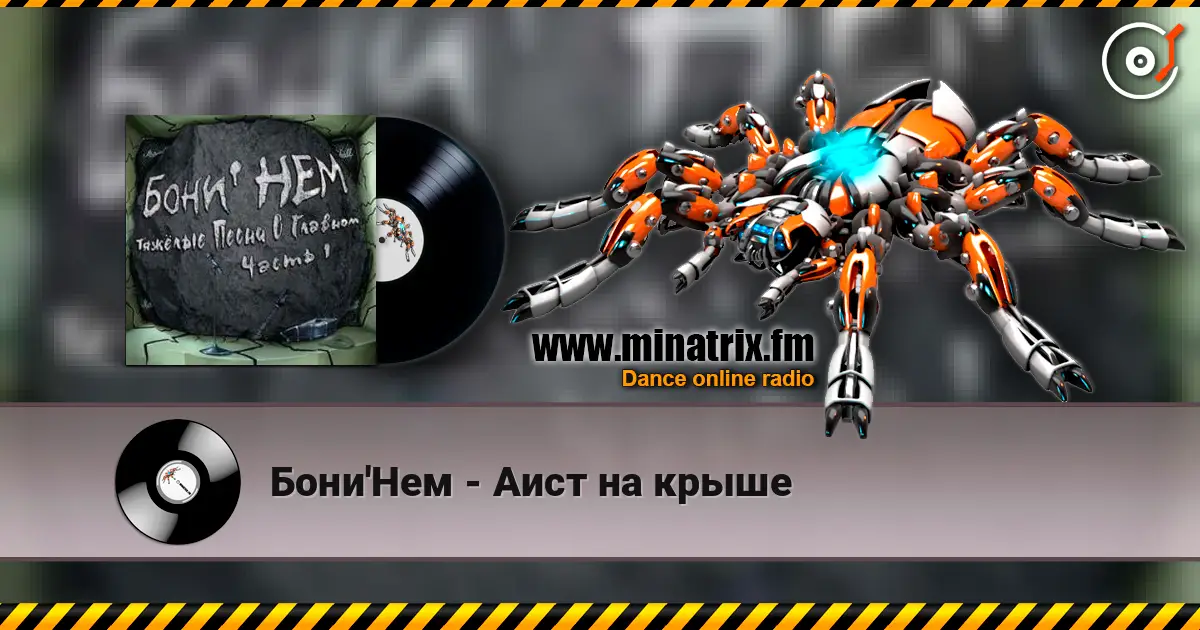 Бони'Нем - Аист на крыше écouter en ligne en haute qualité | Minatrix.FM