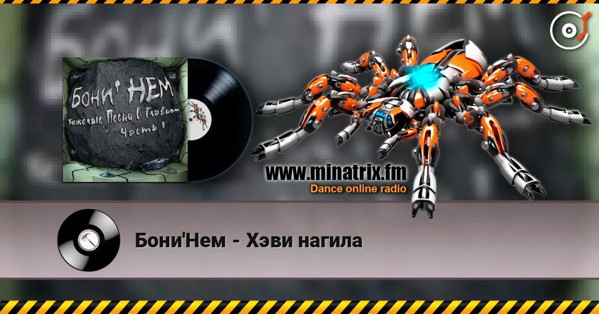 Бони'Нем - Хэви нагила écouter en ligne en haute qualité | Minatrix.FM