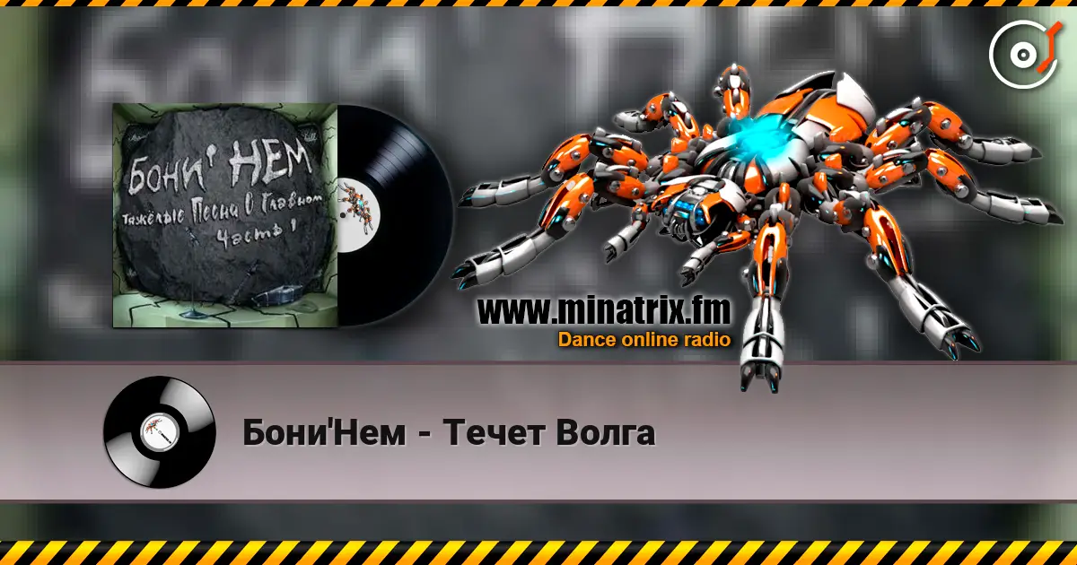 Бони'Нем - Течет Волга écouter en ligne en haute qualité | Minatrix.FM