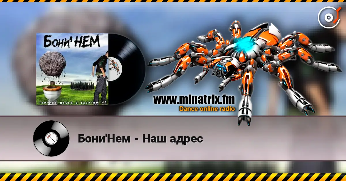 Бони'Нем - Наш адрес écouter en ligne en haute qualité | Minatrix.FM
