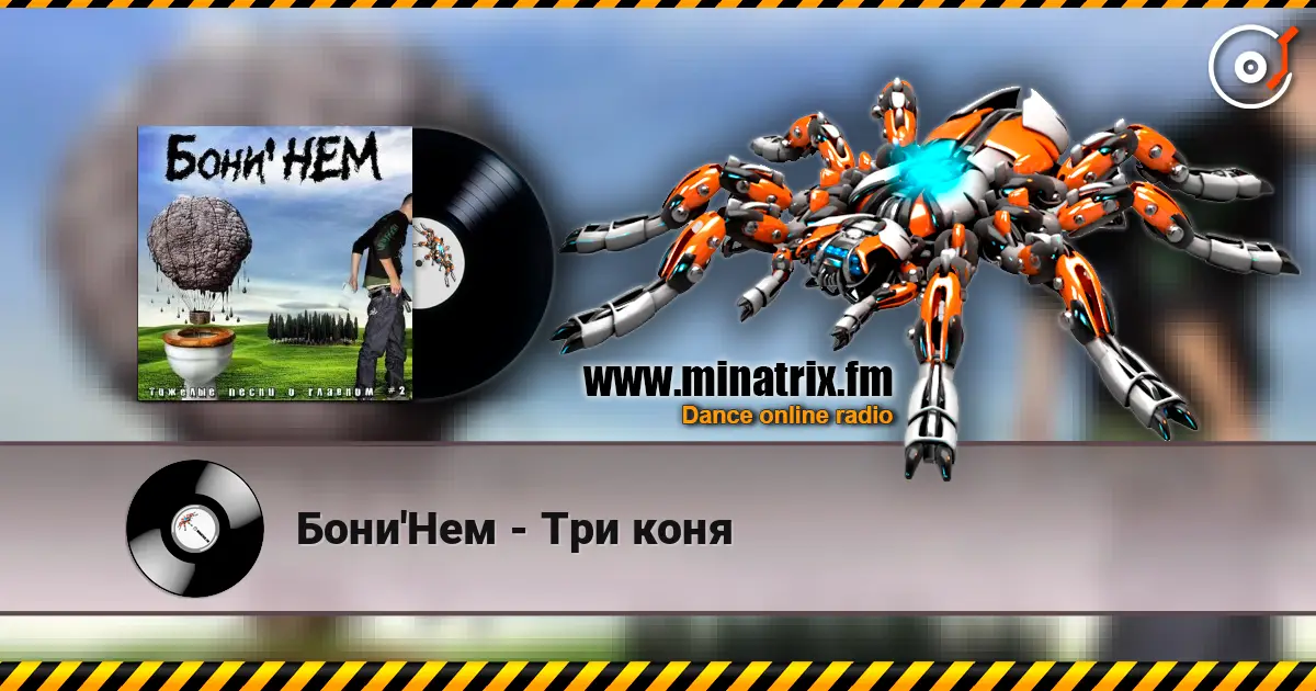 Бони'Нем - Три коня écouter en ligne en haute qualité | Minatrix.FM
