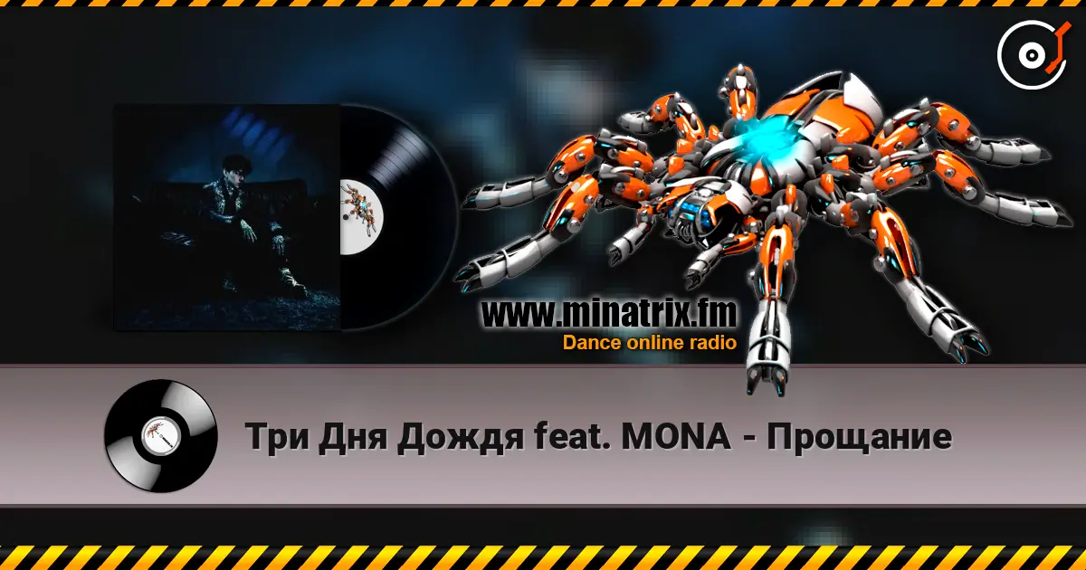 Три Дня Дождя feat. MONA - Прощание écouter en ligne en haute qualité | Minatrix.FM