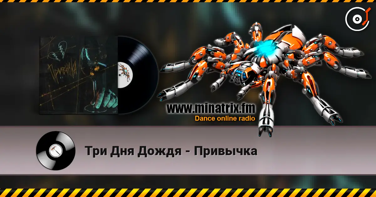 Три Дня Дождя - Привычка écouter en ligne en haute qualité | Minatrix.FM