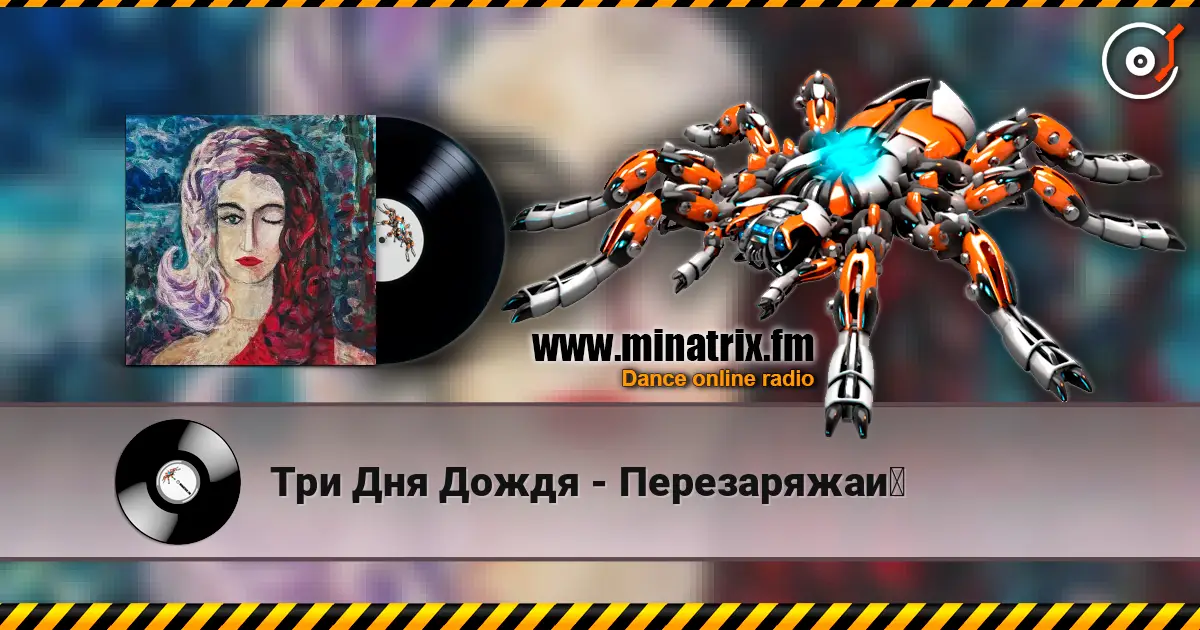 Три Дня Дождя - Перезаряжай écouter en ligne en haute qualité | Minatrix.FM