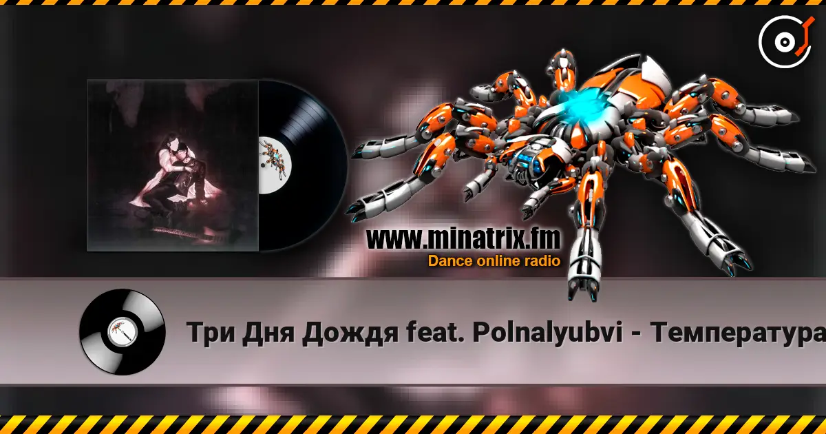 Три Дня Дождя feat. Polnalyubvi - Температура écouter en ligne en haute qualité | Minatrix.FM