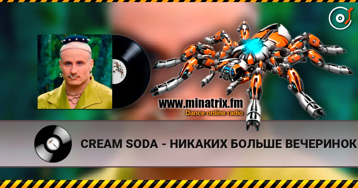 CREAM SODA - НИКАКИХ БОЛЬШЕ ВЕЧЕРИНОК écouter en ligne en haute qualité | Minatrix.FM