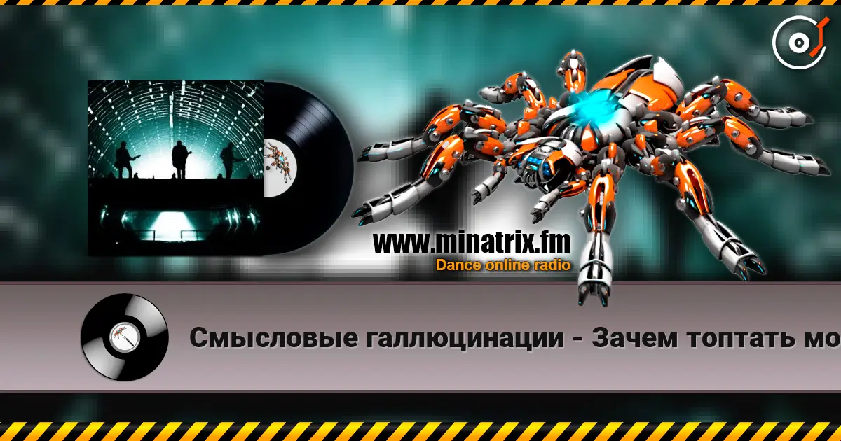 Смысловые галлюцинации - Зачем топтать мою любовь (З.Т.М.Л.) écouter en ligne en haute qualité | Minatrix.FM