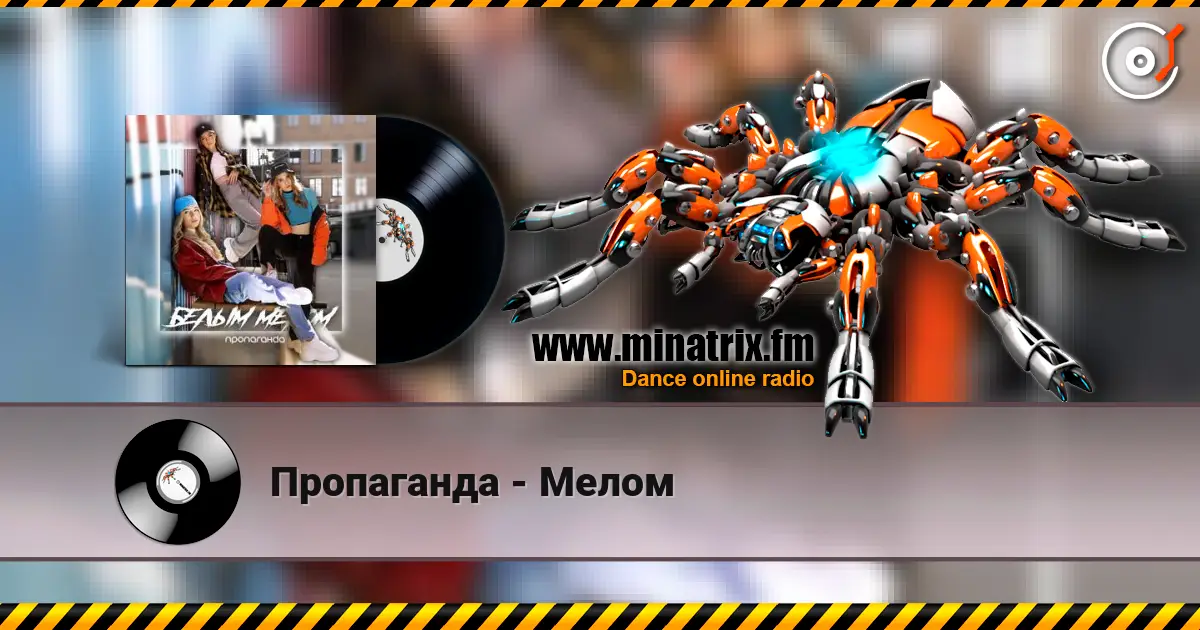 Пропаганда - Мелом écouter en ligne en haute qualité | Minatrix.FM