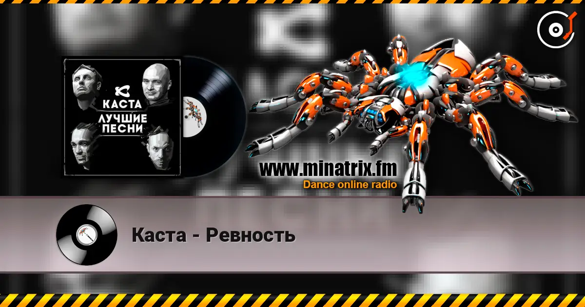 Каста - Ревность écouter en ligne en haute qualité | Minatrix.FM