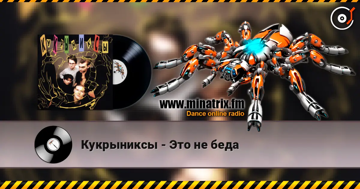 Кукрыниксы - Это не беда écouter en ligne en haute qualité | Minatrix.FM