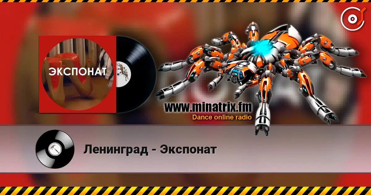 Ленинград - Экспонат écouter en ligne en haute qualité | Minatrix.FM